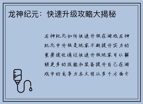 龙神纪元：快速升级攻略大揭秘