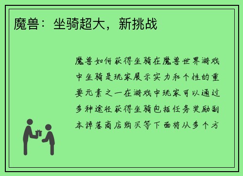 魔兽：坐骑超大，新挑战