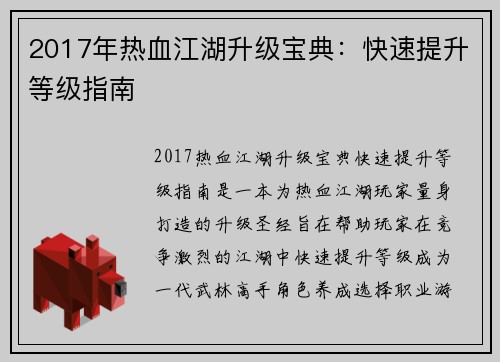 2017年热血江湖升级宝典：快速提升等级指南