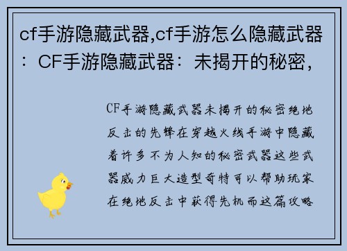 cf手游隐藏武器,cf手游怎么隐藏武器：CF手游隐藏武器：未揭开的秘密，绝地反击的先锋