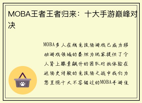 MOBA王者王者归来：十大手游巅峰对决