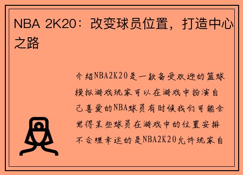 NBA 2K20：改变球员位置，打造中心之路