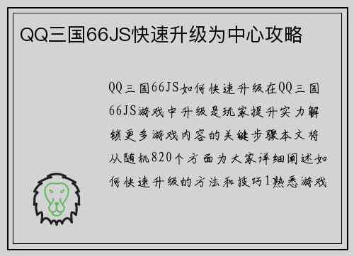 QQ三国66JS快速升级为中心攻略