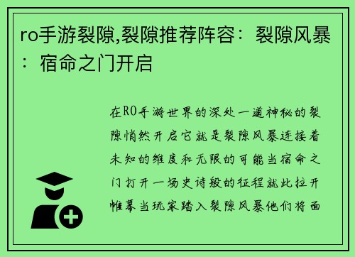 ro手游裂隙,裂隙推荐阵容：裂隙风暴：宿命之门开启