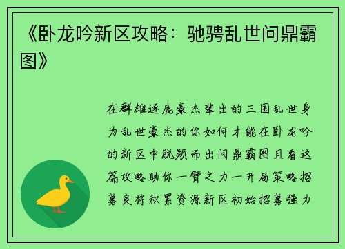 《卧龙吟新区攻略：驰骋乱世问鼎霸图》