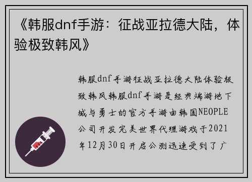《韩服dnf手游：征战亚拉德大陆，体验极致韩风》