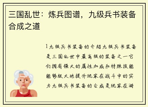 三国乱世：炼兵图谱，九级兵书装备合成之道