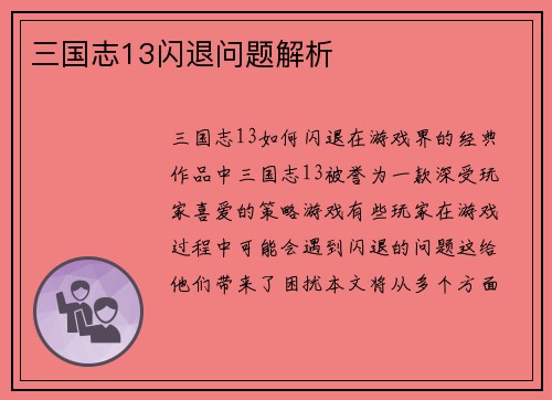 三国志13闪退问题解析
