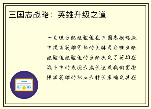 三国志战略：英雄升级之道