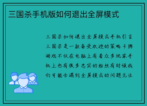三国杀手机版如何退出全屏模式