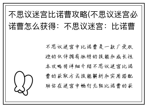 不思议迷宫比诺曹攻略(不思议迷宫必诺曹怎么获得：不思议迷宫：比诺曹的奇幻冒险)