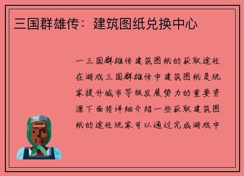三国群雄传：建筑图纸兑换中心