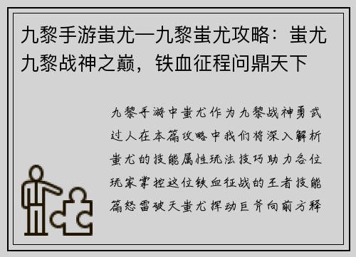 九黎手游蚩尤—九黎蚩尤攻略：蚩尤九黎战神之巅，铁血征程问鼎天下