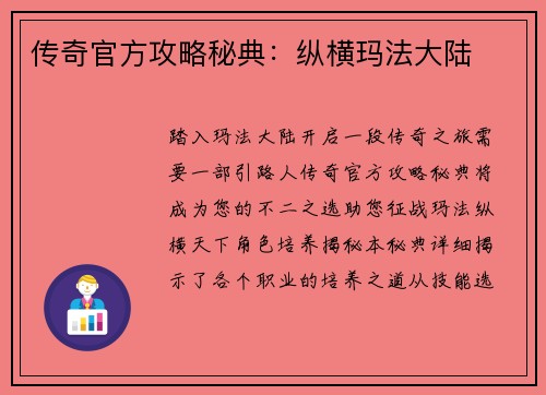 传奇官方攻略秘典：纵横玛法大陆