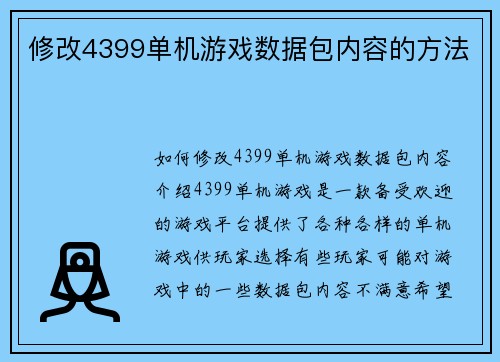 修改4399单机游戏数据包内容的方法