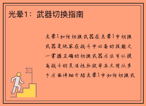 光晕1：武器切换指南
