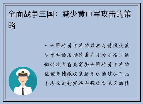 全面战争三国：减少黄巾军攻击的策略