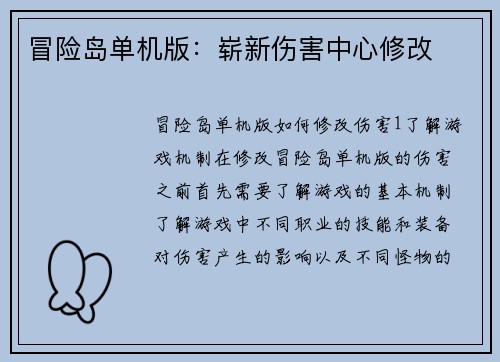 冒险岛单机版：崭新伤害中心修改