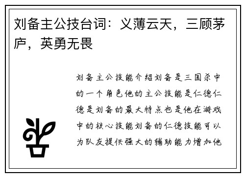 刘备主公技台词：义薄云天，三顾茅庐，英勇无畏
