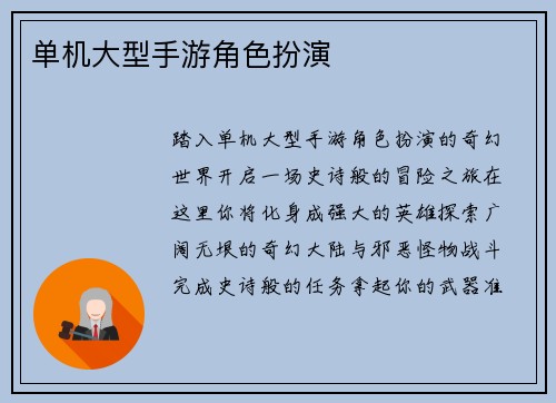 单机大型手游角色扮演