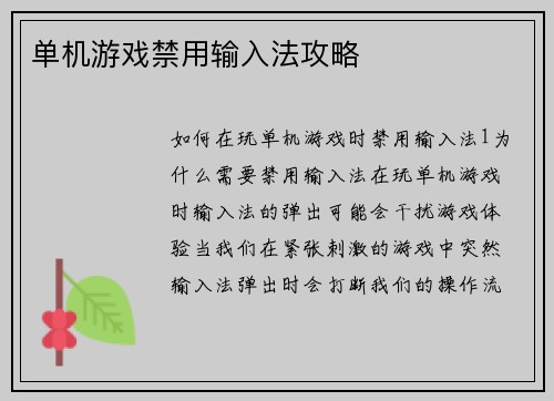 单机游戏禁用输入法攻略