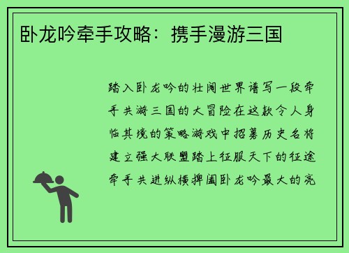卧龙吟牵手攻略：携手漫游三国