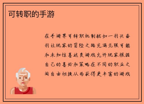 可转职的手游