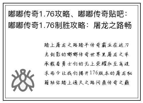 嘟嘟传奇1.76攻略、嘟嘟传奇贴吧：嘟嘟传奇1.76制胜攻略：屠龙之路畅通无阻