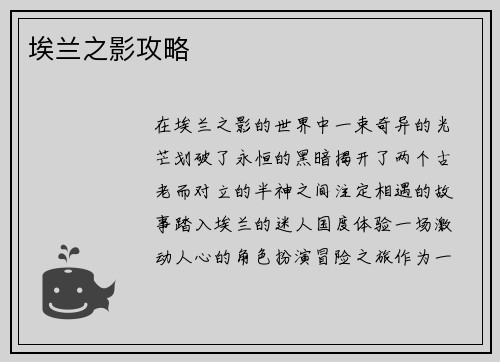 埃兰之影攻略
