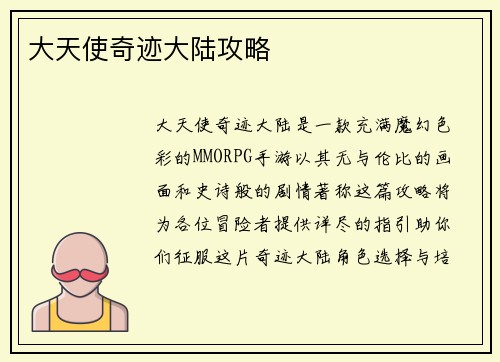 大天使奇迹大陆攻略