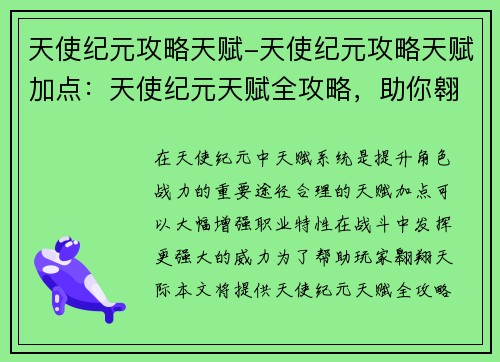 天使纪元攻略天赋-天使纪元攻略天赋加点：天使纪元天赋全攻略，助你翱翔天际