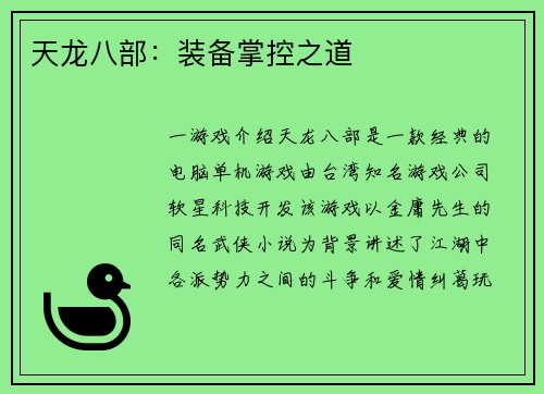 天龙八部：装备掌控之道