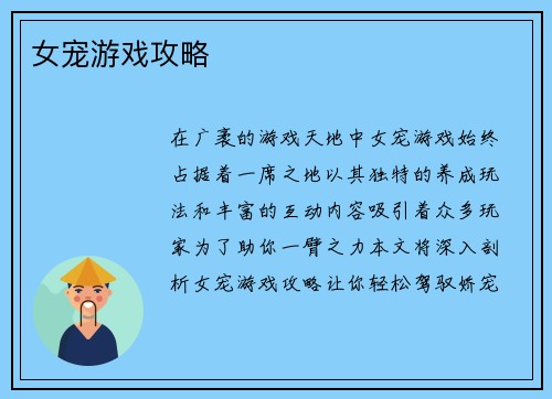 女宠游戏攻略