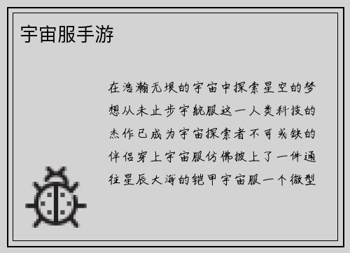 宇宙服手游