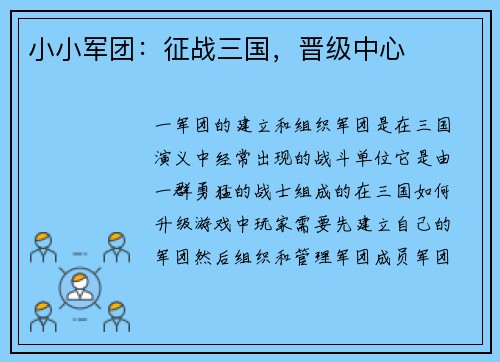 小小军团：征战三国，晋级中心