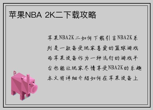 苹果NBA 2K二下载攻略