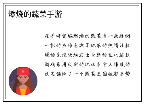 燃烧的蔬菜手游