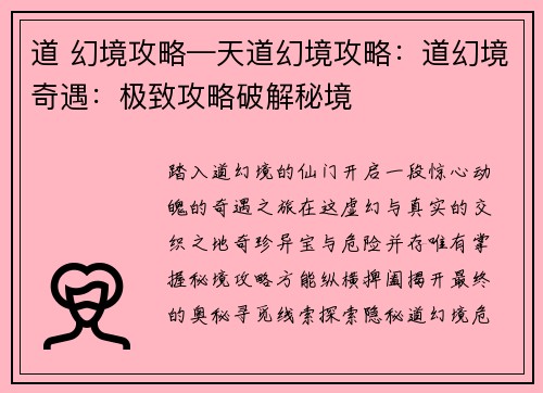 道 幻境攻略—天道幻境攻略:道幻境奇遇:极致攻略破解秘境