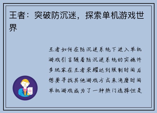 王者:突破防沉迷,探索单机游戏世界