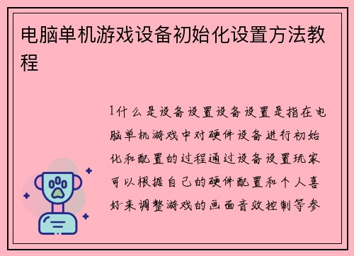 电脑单机游戏设备初始化设置方法教程