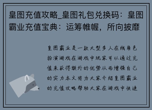 皇图充值攻略_皇图礼包兑换码：皇图霸业充值宝典：运筹帷幄，所向披靡