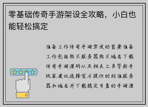零基础传奇手游架设全攻略，小白也能轻松搞定