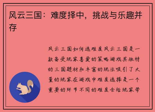 风云三国：难度择中，挑战与乐趣并存