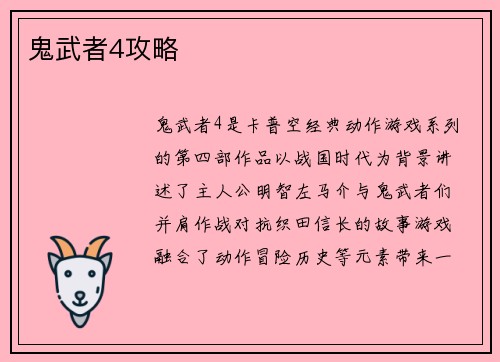 鬼武者4攻略