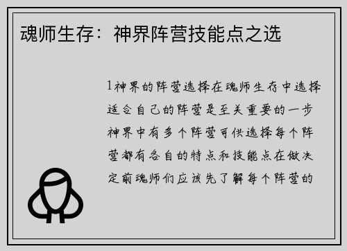 魂师生存：神界阵营技能点之选