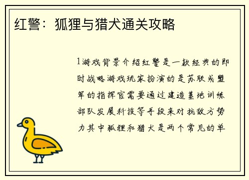 红警：狐狸与猎犬通关攻略