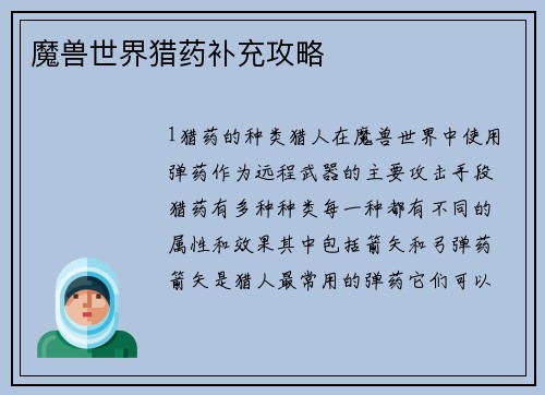 魔兽世界猎药补充攻略