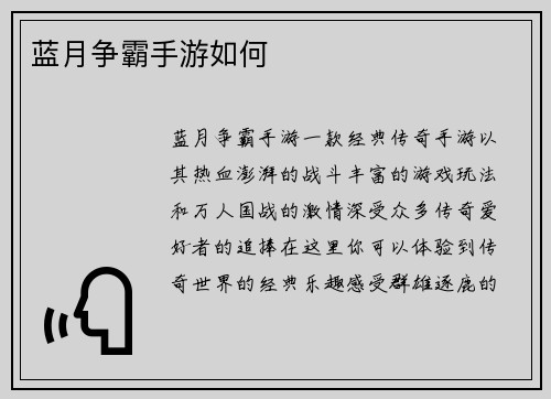 蓝月争霸手游如何