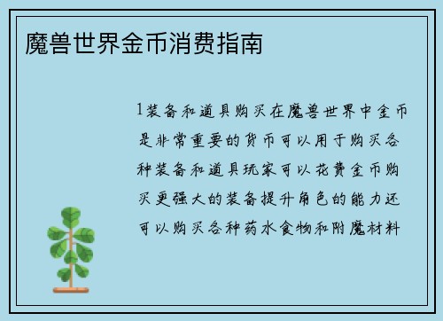 魔兽世界金币消费指南