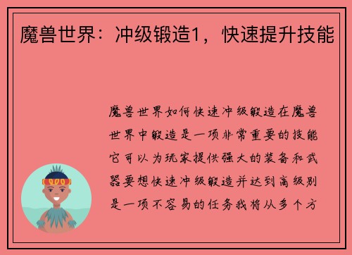 魔兽世界：冲级锻造1，快速提升技能